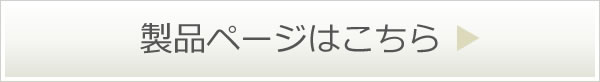 製品ページはこちら