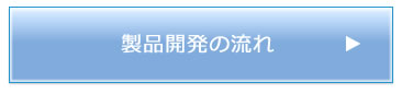 製品開発の流れ