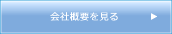 会社概要はこちら