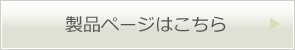 製品ページはこちら