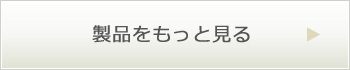 製品をもっと見る