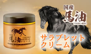 国産馬油